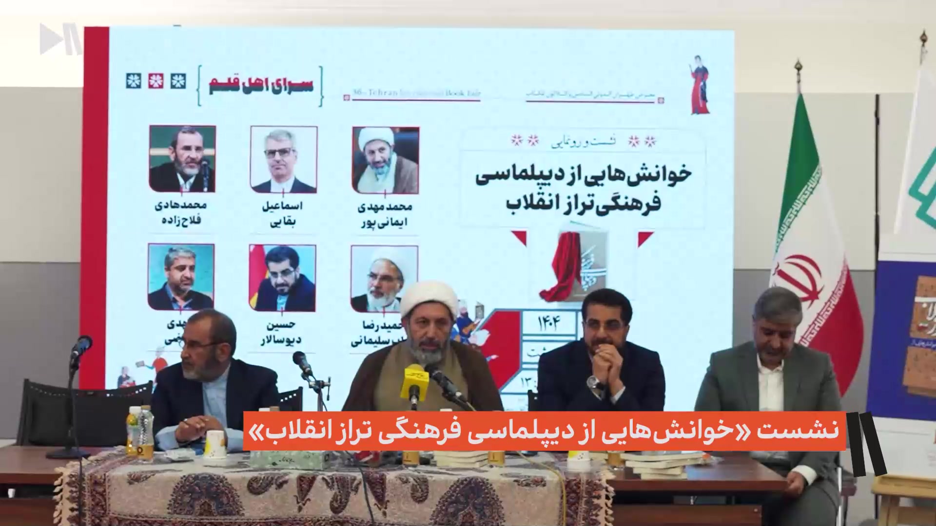 نشست «خوانش هایی از دیپلماسی فرهنگی تراز انقلاب»