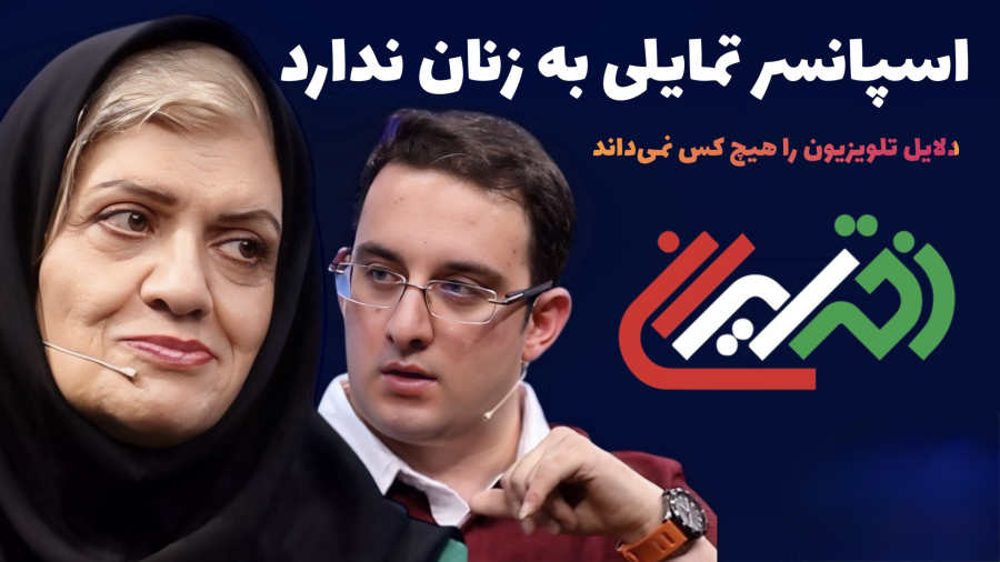 چرا اسپانسر ها به ورزش زنان اهمیت نمی دهند