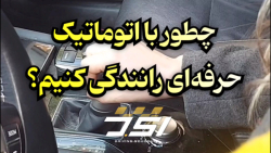 آموزش رانندگی حرفه ای دنده اتومات/ حرفه ای ترین استاد رانندگی