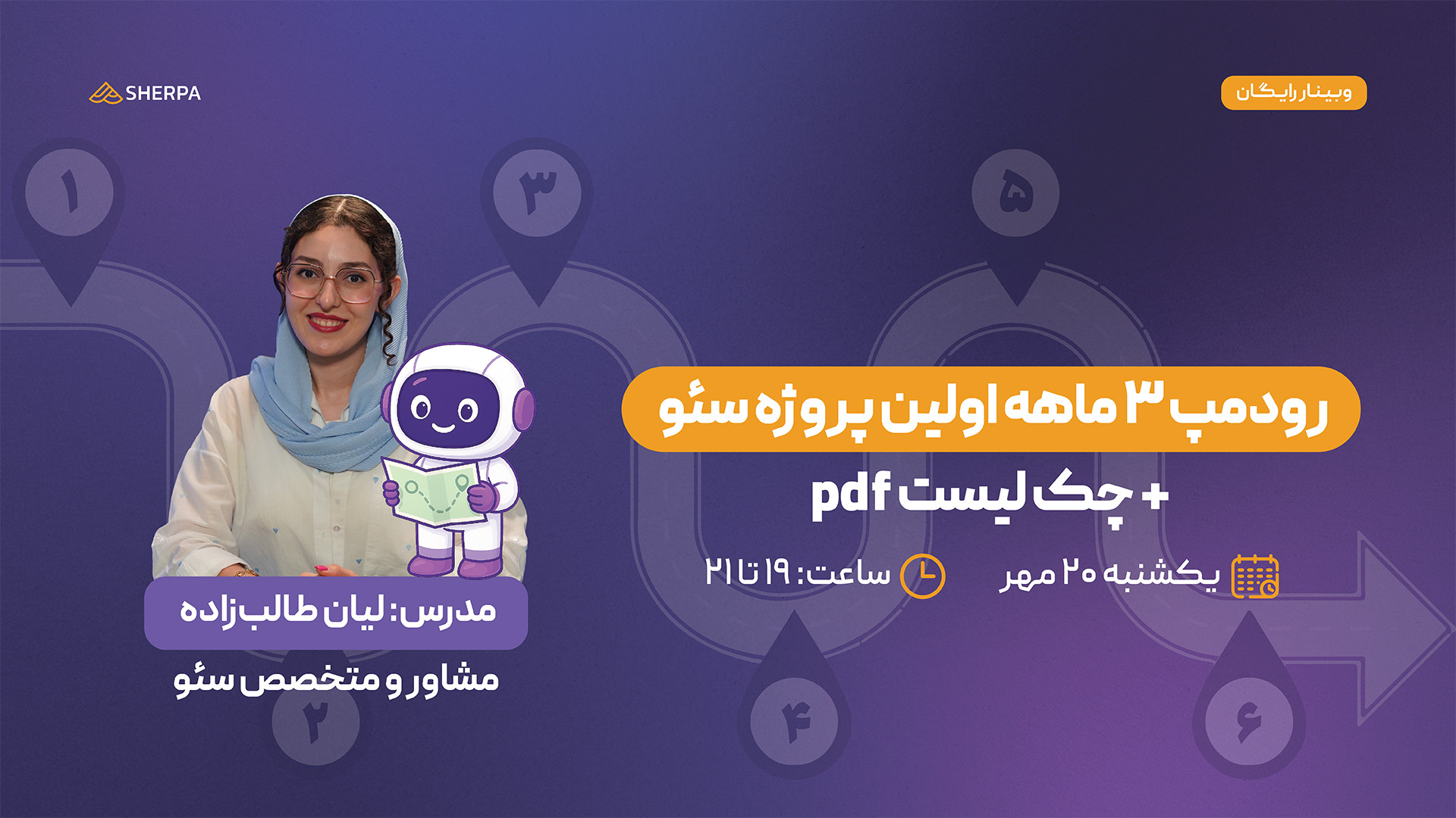 معرفی وبینار رایگان رودمپ ۳ ماهه اولین پروژه سئو (لیان طالب زاده) زمان95ثانیه