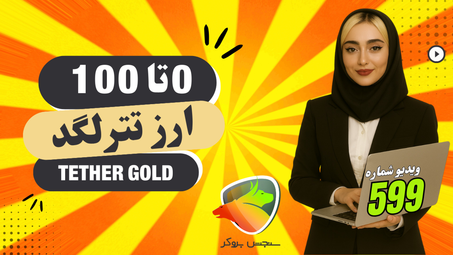 تتر , گلد , (XAUT) , چیست؟ , بررسی , خرید , ایردراپ , قیمت , آینده , تترگلد , همون , XAUT , ارز , دیجیتال , پشتوانه , طلای , واقعیه , روزها , خیلی , سر , صدا , خیلی‌ها , می‌پرسن , اصلاً , ارزش , داره , ویدیو , نحوه , ربات , تلگرام , تحلیل , رمز , صحبت , می‌کنیم , اگه , کامل , بخریم , هستید , رو , دست , ندید , مطالعه , مقاله:
https: , sanjeshbroker , com , tether-gold