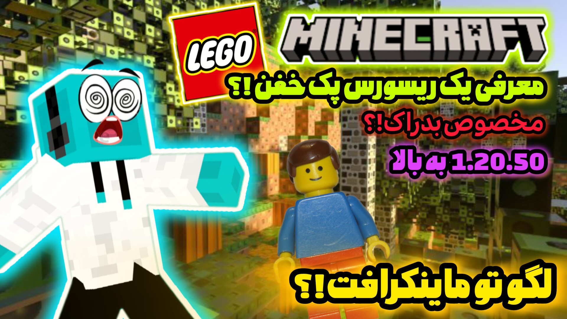 لگو تو ماینکرافت !؟ /معرفی یک ریسورس پک خفن!؟ / مخصوص بدراک!؟ زمان1354ثانیه