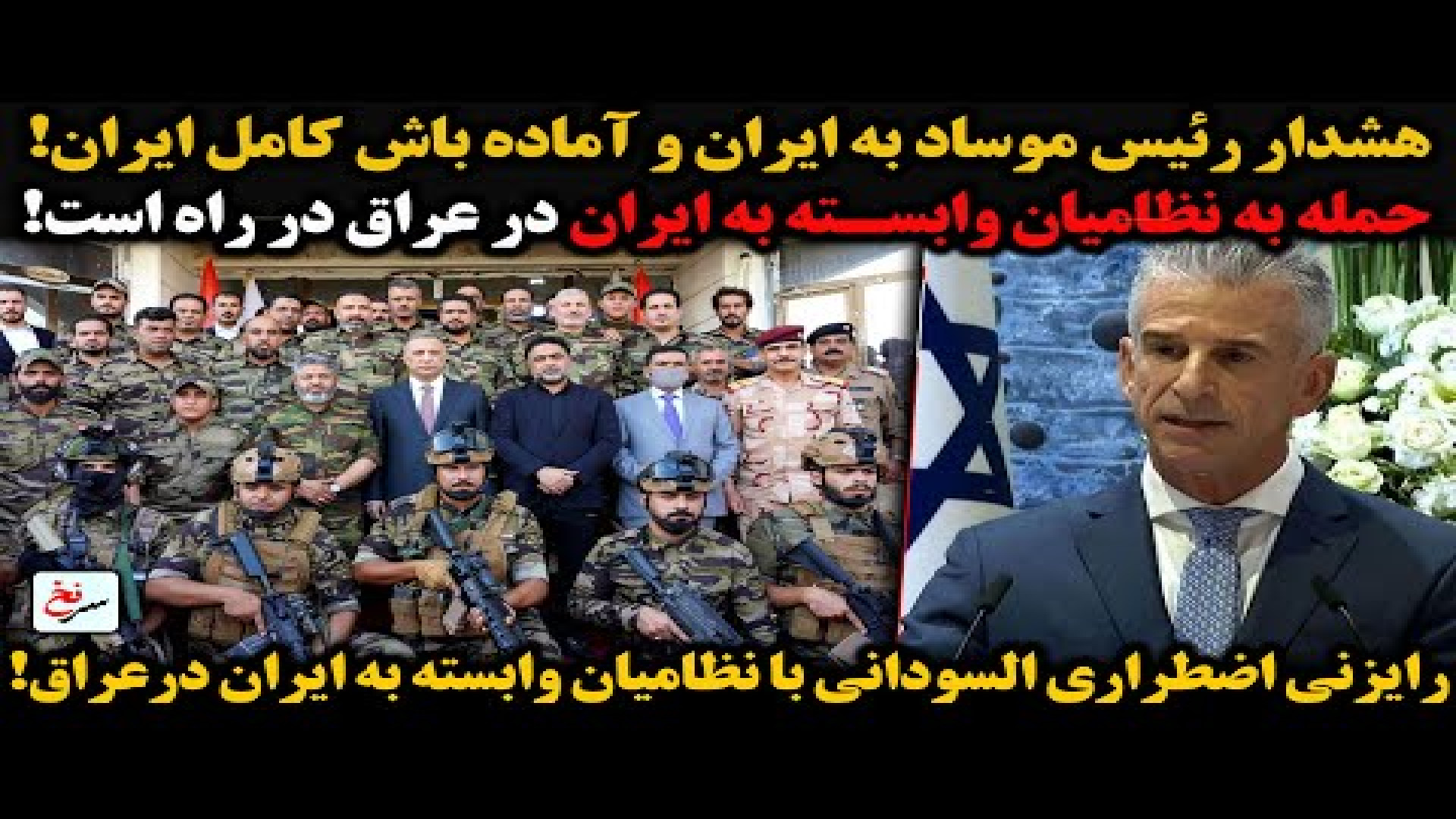 هشدار رئیس موساد به ایران و آماده باش کامل ایران!- دوشنبه - ۳۱ شهریور ۱۴۰۴