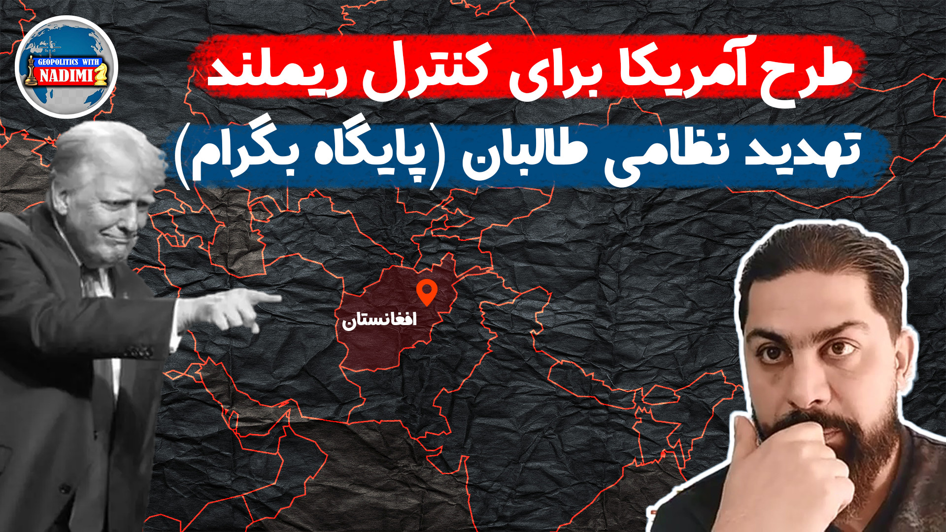 طرح آمریکا برای کنترل ریملند_ آمریکا در پی بگرام_ تحلیلگرسیاسی_ محمدندیمی