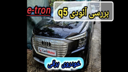 بررسی آئودی q5 e-Tron برقی