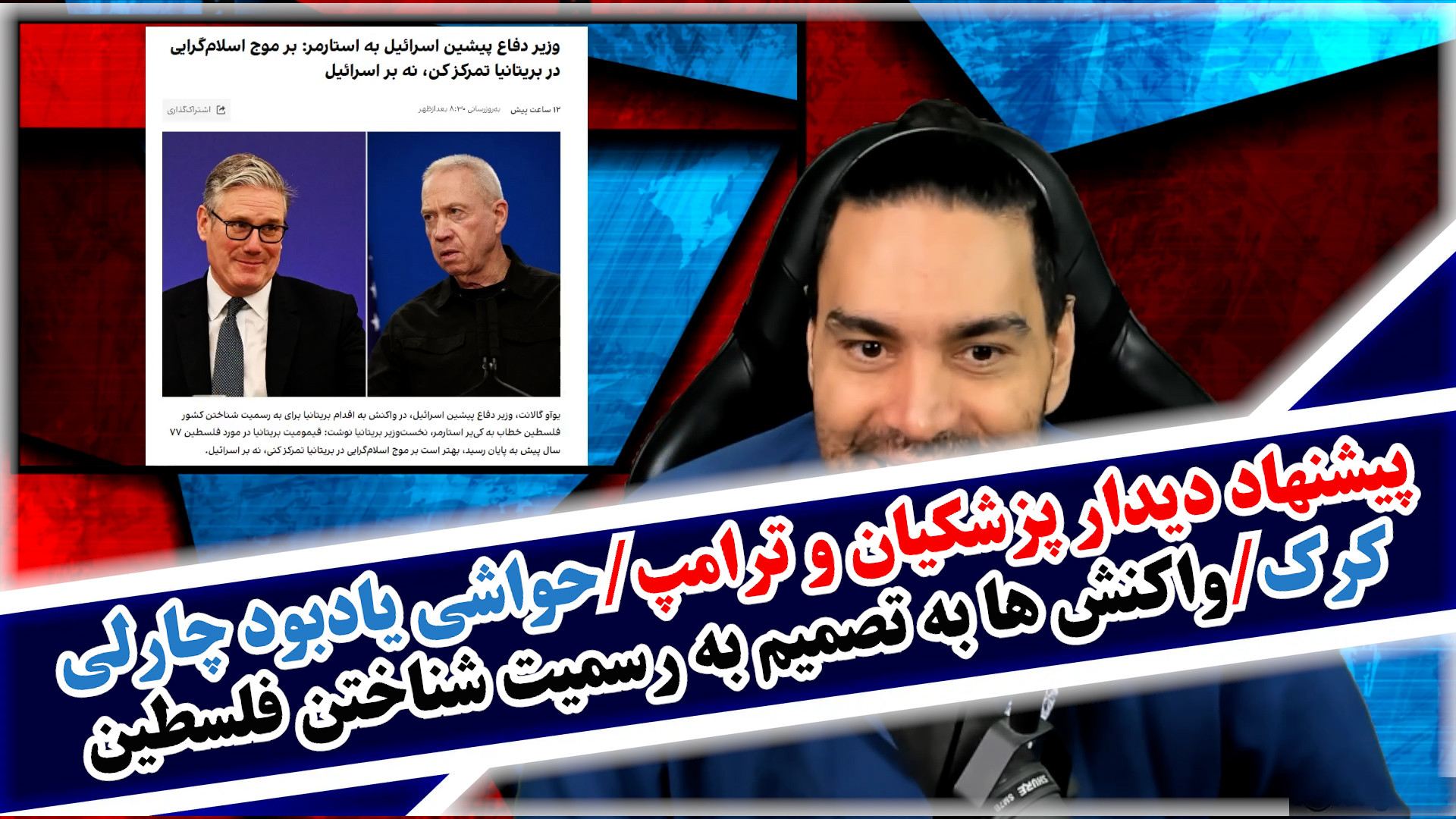 پیشنهاد دیدار پزشکیان و ترامپ/حواشی یادبود چارلی کرک/به رسمیت شناختن فلسطین