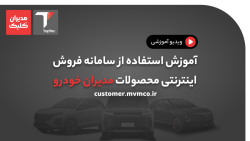 آموزش خرید از سامانه اینترنتی محصولات مدیران خودرو