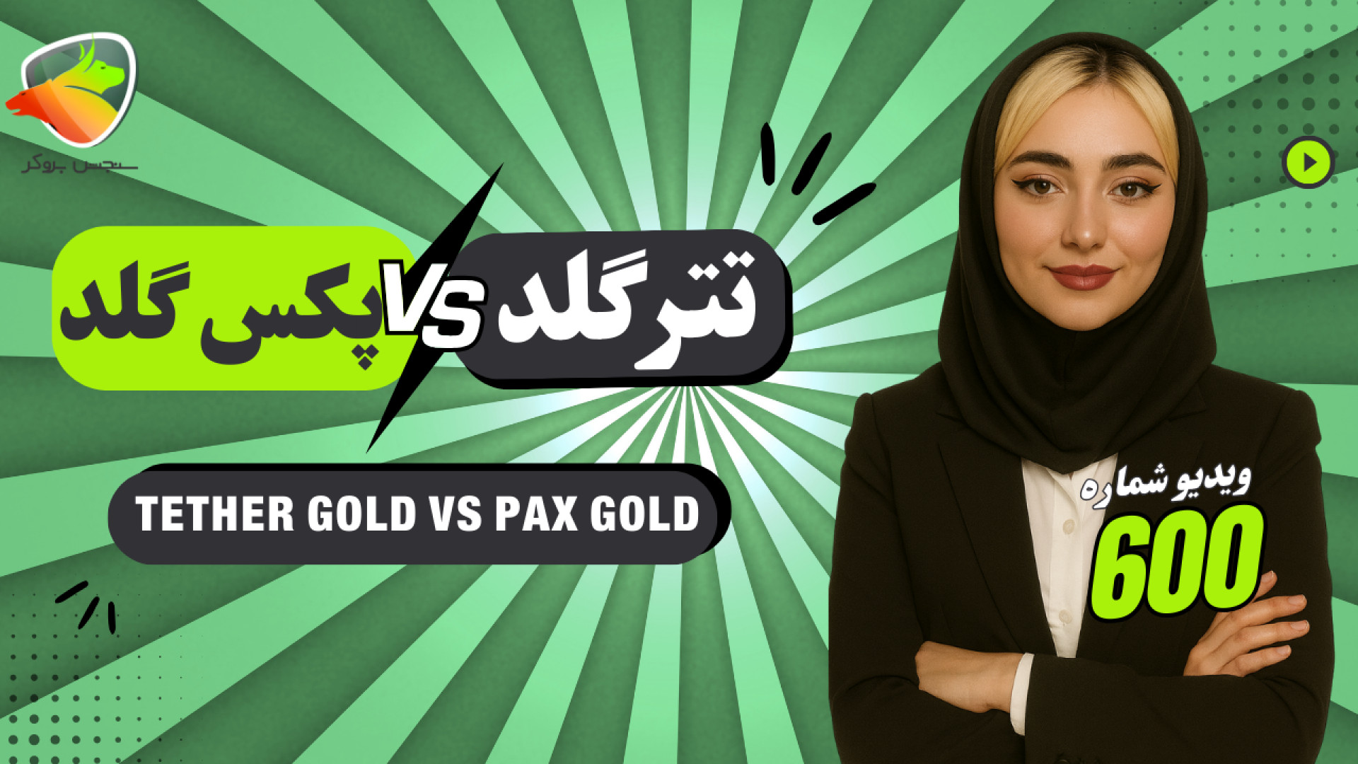 مقایسه , تتر , گلد , پکس , | , کدوم , ارز , دیجیتال , طلا , بهتره؟ , گلد؟ , ویدیو , مقاله , کامل , تفاوت‌های , رو , بررسی , می‌کنیم , نمی‌دونید , کدومشون , گزینه , بهتری , خرید , سرمایه‌گذاری , بازار , ارزهای , می‌تونه , راهنمای , خوبی , براتون , باشه , مطالعه , مقاله:
https: , sanjeshbroker , com , tether-gold-vs-pax-gold