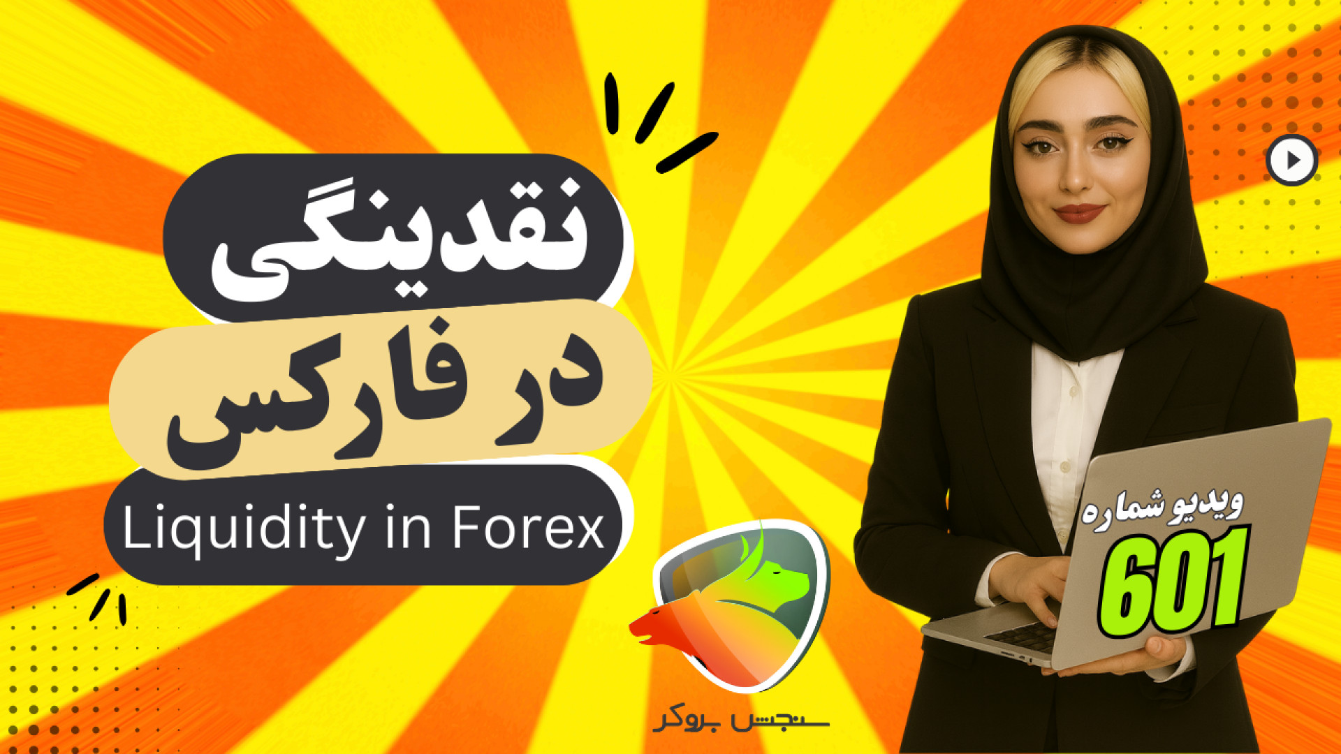 نقدینگی , فارکس , چیست؟ , | , مفهوم , لیکوئیدیتی , بازار , مهم‌ترین , مفاهیم , بازاره , تاثیر , مستقیم , معاملات , سرعت , اجرای , سفارش‌ها , داره , مقاله , بررسی , می‌کنیم , اهمیت , ترید , می‌ذاره , سوالاتی , "نقدینگی , چیست؟" , "منظور , پاسخ , می‌دیم , درک , بهتری , ارز , باشید , مطالعه , کامل , مقاله:
https: , sanjeshbroker , com , liquidity-in-forex