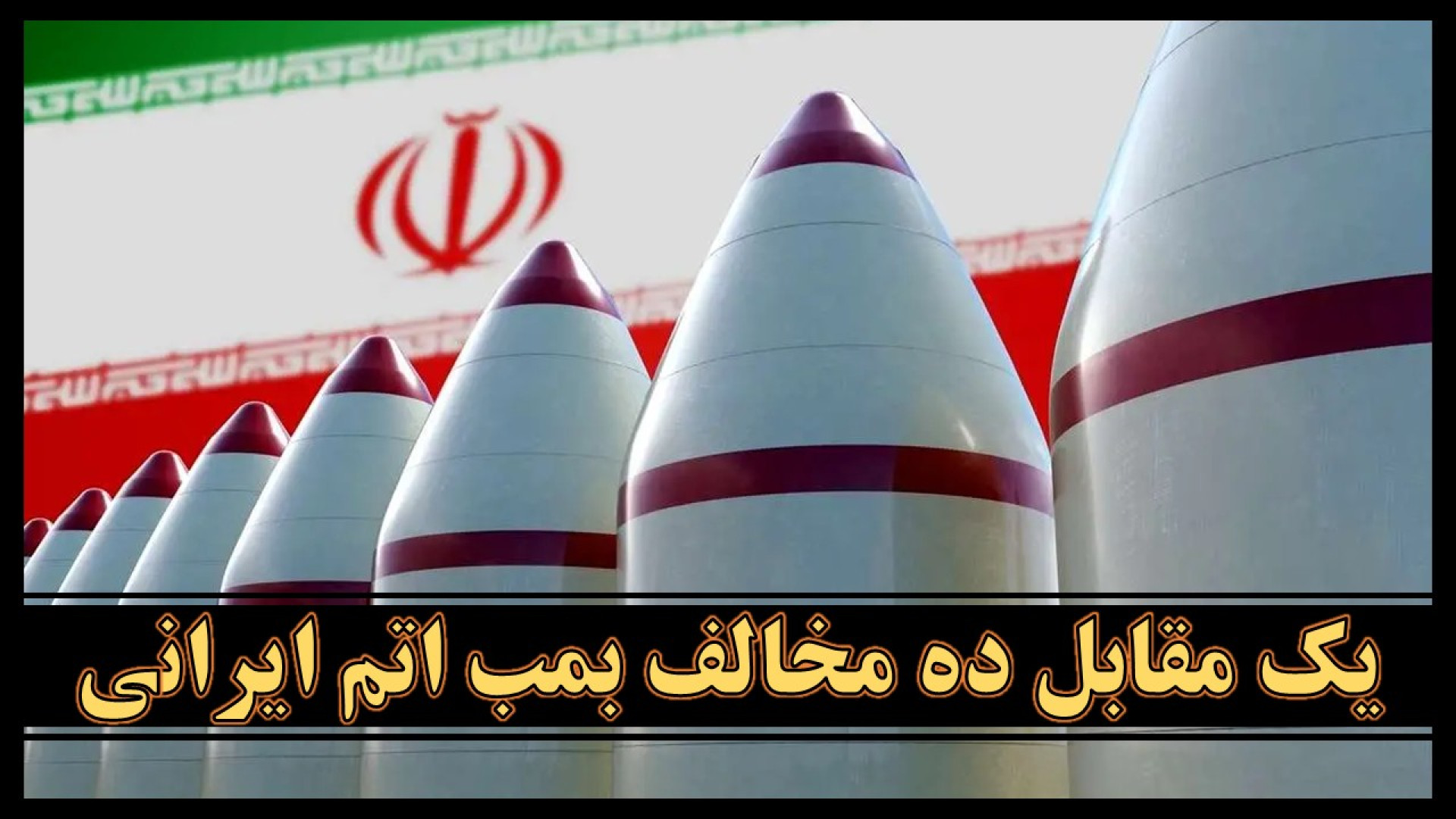 مناظره دکتر الوالفضل بازرگان با ده نفر مخالف بازدارندگی هسته‌ای ایران