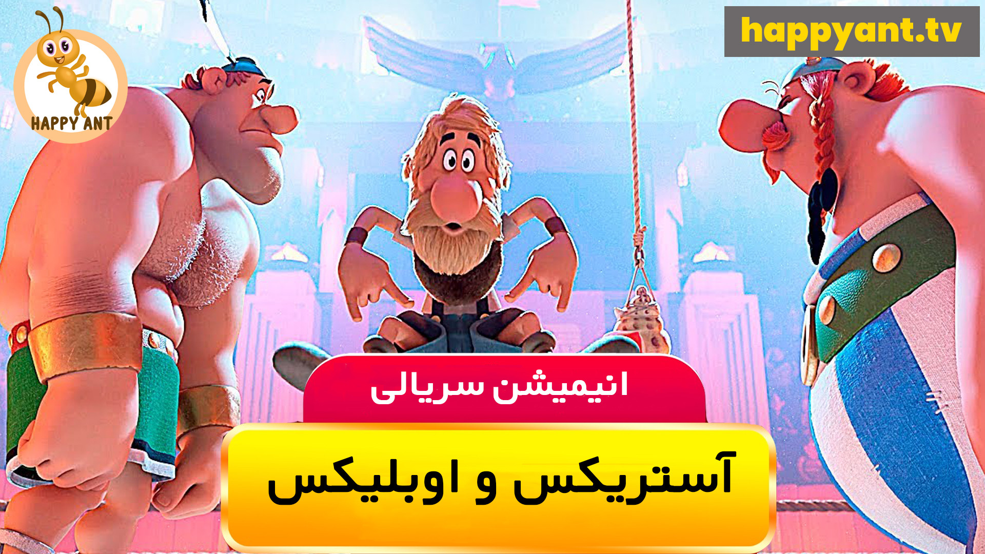 دانلود رایگان انیمیشن سریالی آستریکس و اوبلیکس دوبله فارسی - فصل اول قسمت چهارم زمان2132ثانیه