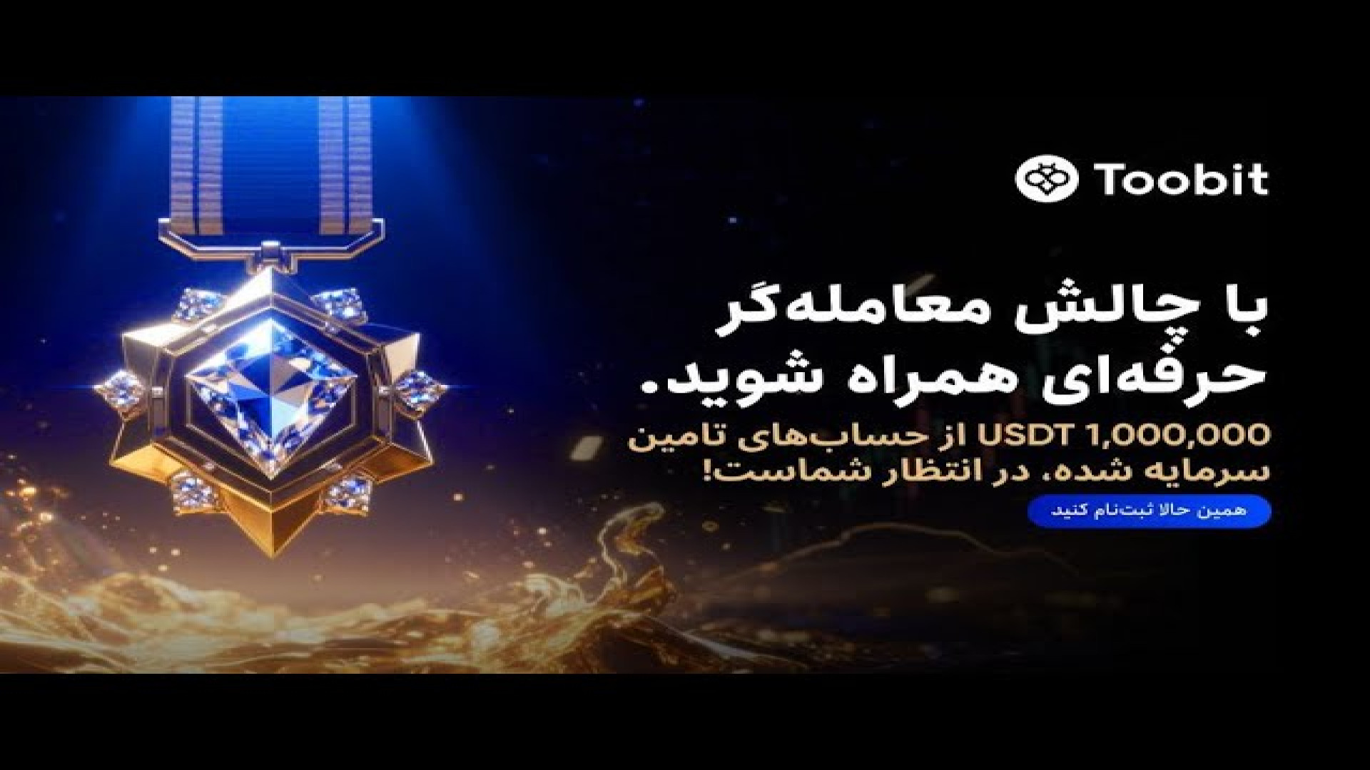 فستیوال , بزرگ , معامله‌گران , حرفه , کپی , ترید , رویداد , دلاری , توبیت , ثبت‌نام , ورود , صرافی , «توبیت» , رو , لینک , کلیک , معاملات , آغاز , کنید
https: , www , toobit , com , en-US , register?invite_code=CXkBzA