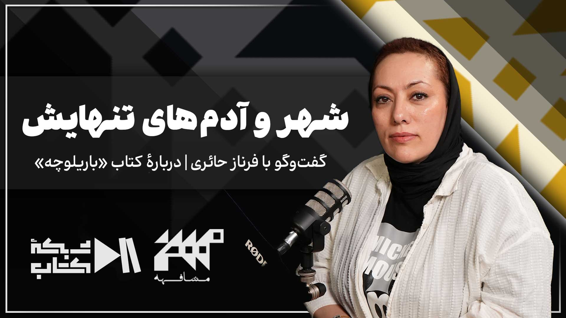 دنیا دارد سخت می‌شود. مراقب آرزوهایت باش! | مشافهه با فرناز حائری