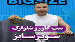 ست کاور و شلوارک P.A.CO سوپرسایز4030