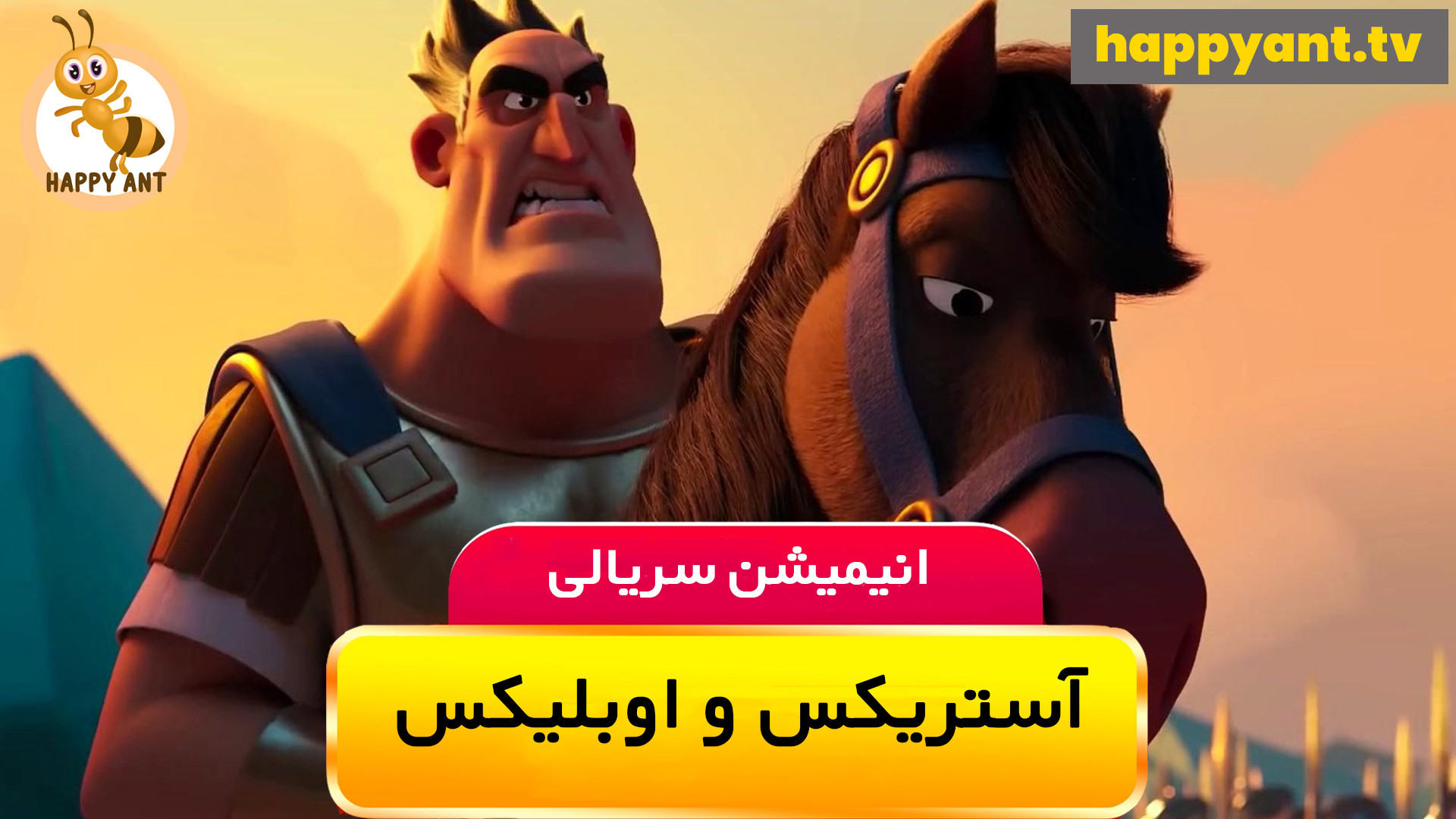 دانلود رایگان انیمیشن سریالی آستریکس و اوبلیکس دوبله فارسی - فصل اول قسمت پنجم زمان2564ثانیه