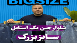شلوار جین بگ استایل سایزبزرگ4030