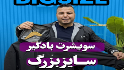 سویشرت بادگیر سایزبزرگ4030