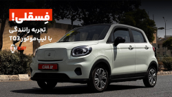 فسقلی! تجربه رانندگی و معرفی لیپ موتور T03