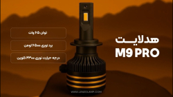 قویترین هدلایت m9 pro لنزو