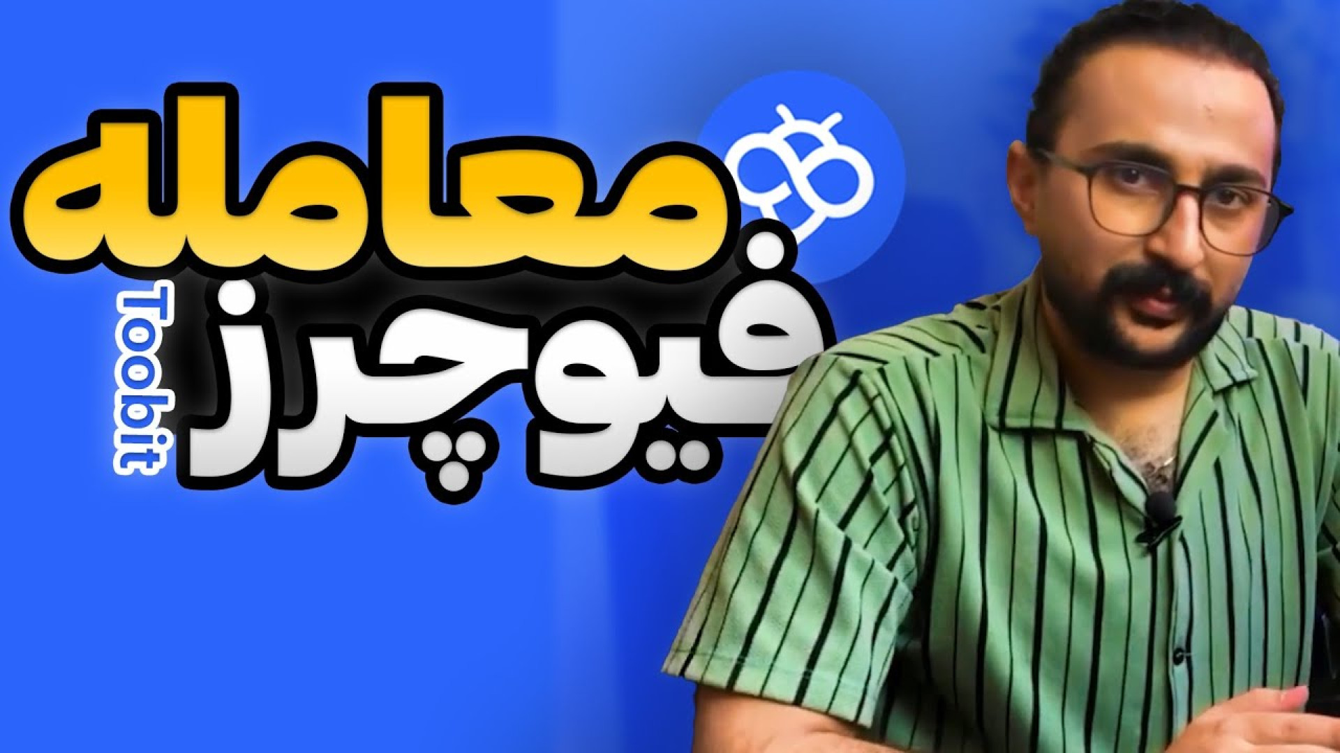 آموزش , معاملات , فیوچرز , Toobit , ترید , اهرم , ثبت‌نام , ورود , صرافی , «توبیت» , رو , لینک , کلیک , آغاز , کنید
https: , www , toobit , com , en-US , register?invite_code=CXkBzA