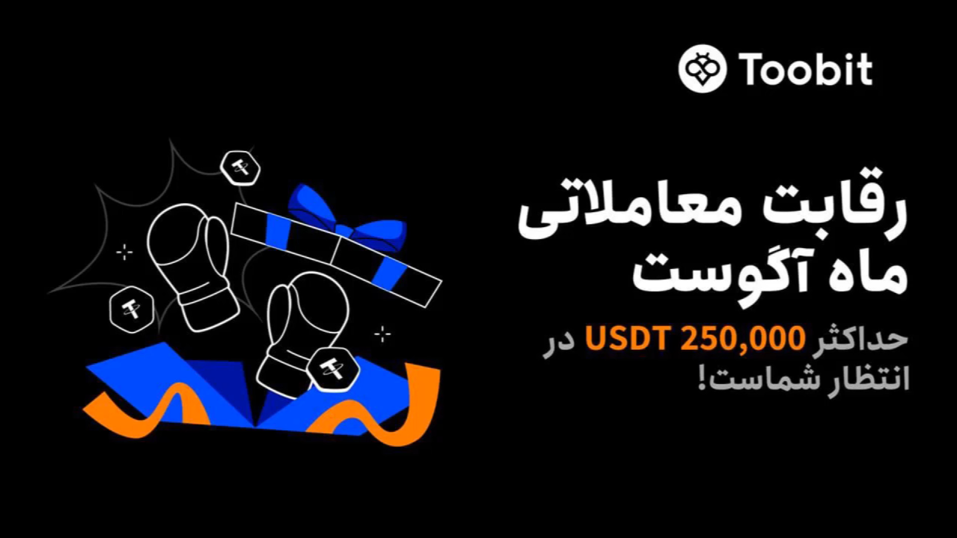 مسابقه , معاملاتی , توبیت , Toobit , برنده , 250_000_ , سرمایه , اعتباری , شو_ , ثبت‌نام , ورود , صرافی , «توبیت» , رو , لینک , کلیک , معاملات , آغاز , کنید
https: , www , toobit , com , en-US , register?invite_code=CXkBzA