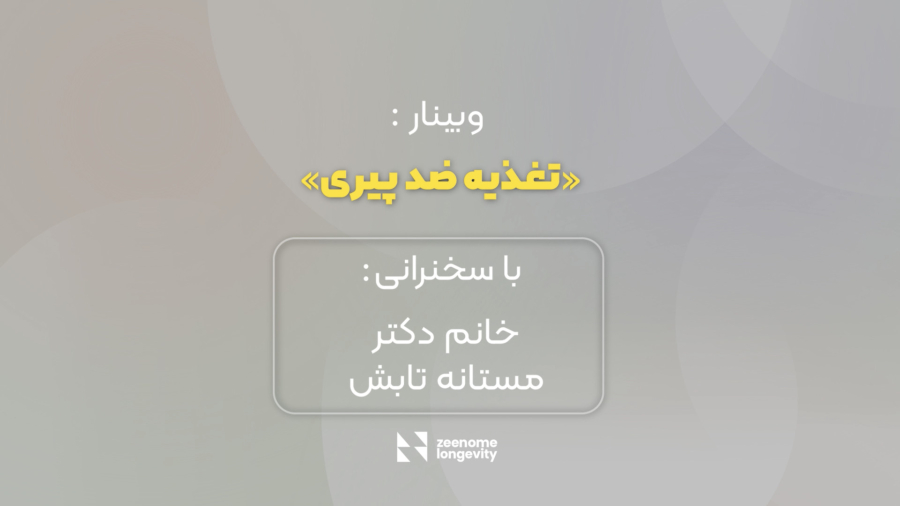 ویدئو وبینار تغذیه ضد پیری