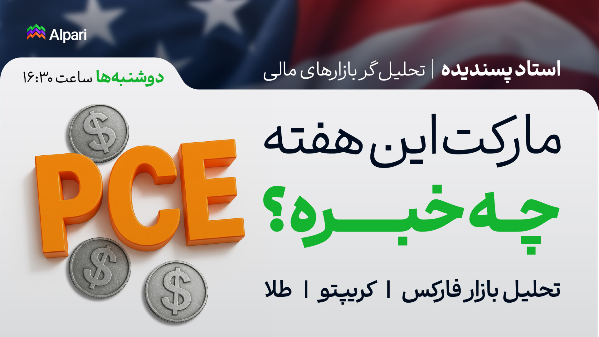 مارکت , هفته , خبره؟ , | , تحلیل , هفتگی , فارکس , کریپتو , طلا , شاخص , دلار , شهریور , ویدیو , وبینار , بازار , مروری , مهم‌ترین , اتفاقات , مالی , گذشته , چشم‌انداز , پیش‌رو , موضوعاتی , بررسی , می‌کنیم: , گزارش , تأثیر , رویدادها , جهانی , رویدادهای , اقتصادی , آینده , سناریوهای , احتمالی , روند , آمریکا , (DXY) , بیت‌کوین , وضعیت , سهام , فارکس

این , می‌تواند , کمک , معاملاتی , دید , روشن‌تر , آمادگی , آغاز , دریافت , تحلیل‌های , شرکت , وبینارهای , بعدی , عضو , سوپرگرو