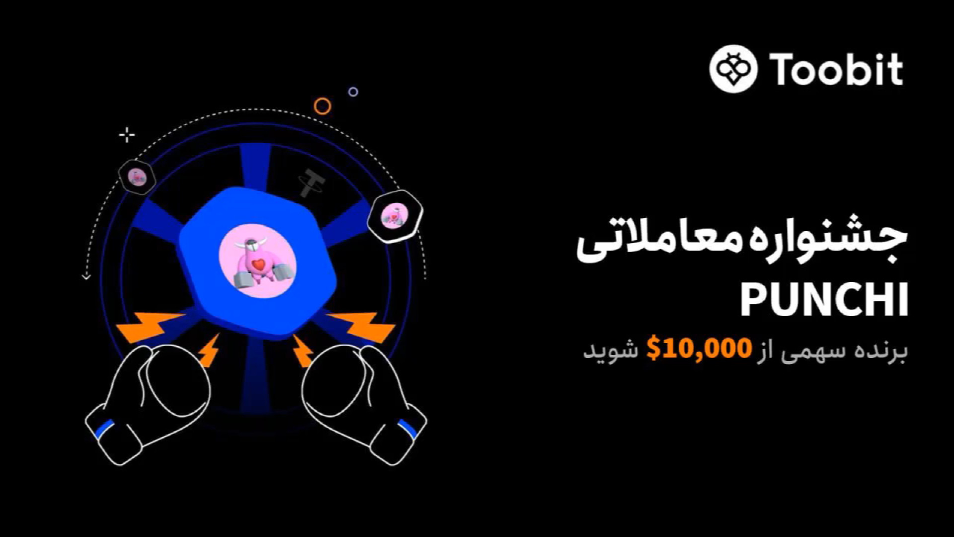 جشنواره , معاملاتی , PUNCHI , توبیت , Toobit , جعبه‌های , اسرارآمیز , جایزه , دلاری , ثبت‌نام , ورود , صرافی , «توبیت» , رو , لینک , کلیک , معاملات , آغاز , کنید
https: , www , toobit , com , en-US , register?invite_code=CXkBzA