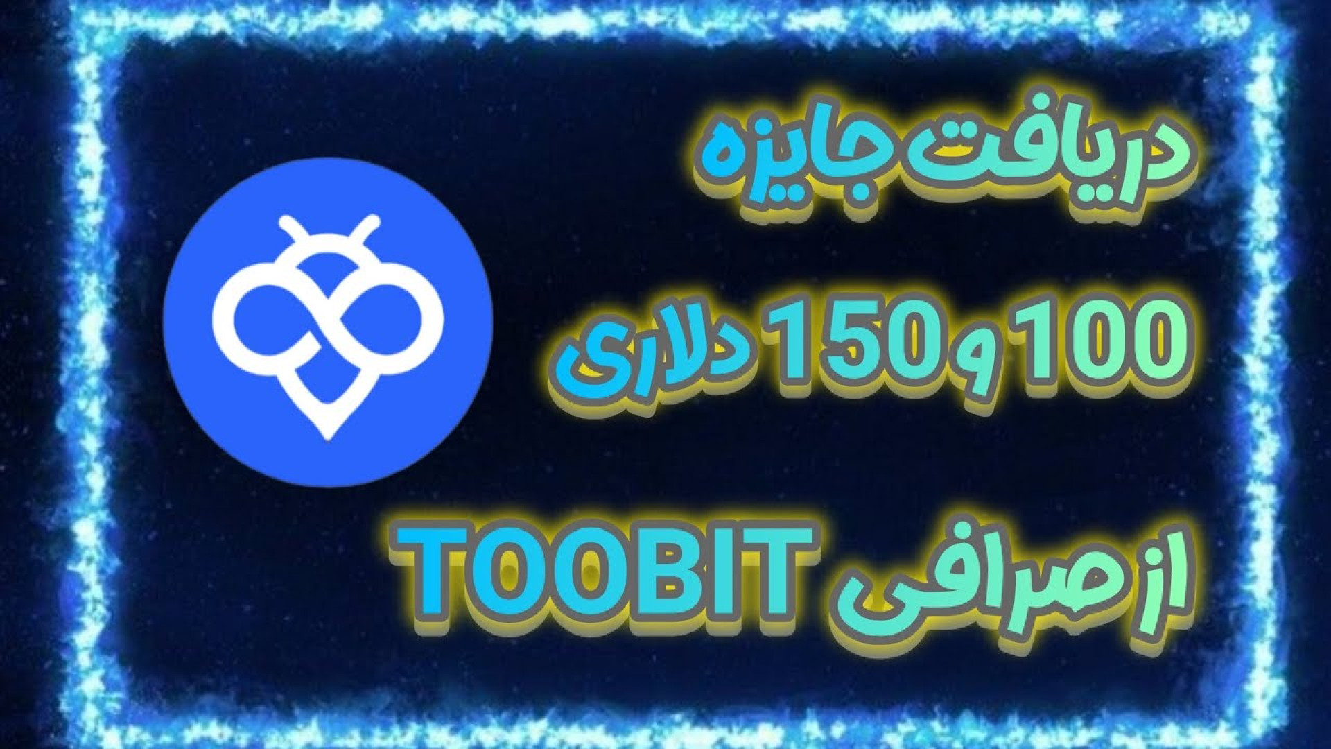 دریافت , جایزه , دلاری , صرافی , ثبت‌نام , ورود , «توبیت» , رو , لینک , کلیک , معاملات , آغاز , کنید
https: , www , toobit , com , en-US , register?invite_code=CXkBzA