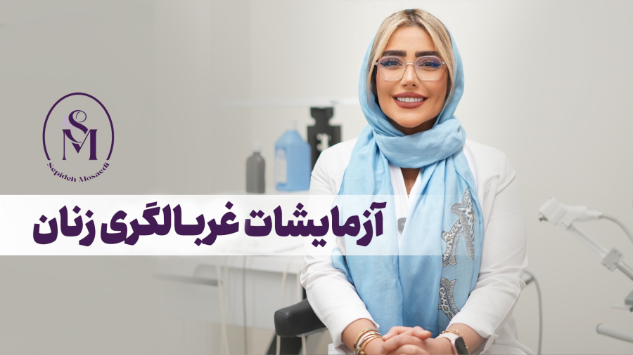 آزمایشات مهم برای سلامت زنان | غربالگری هایی که نباید فراموش کنید.