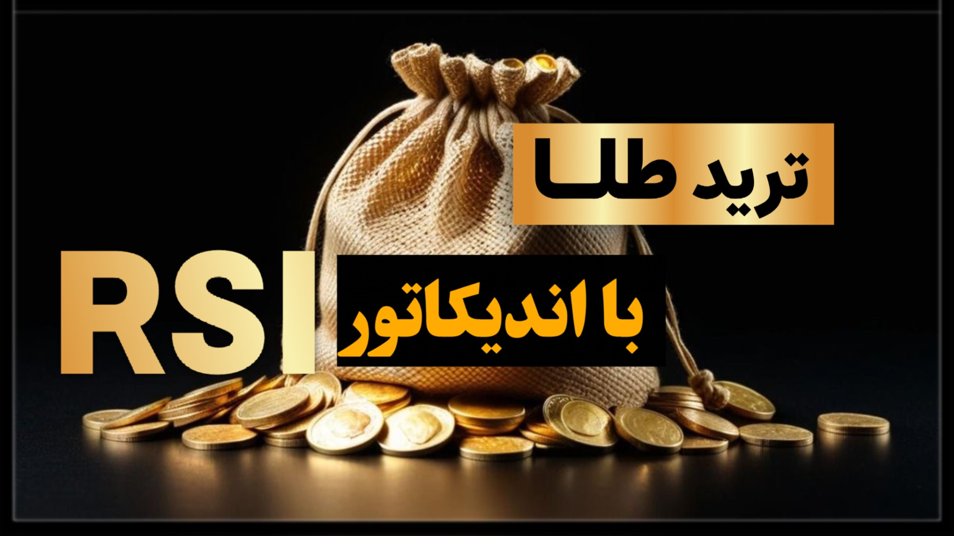 آموزش , اسکلپ , اونس , طلا , ترید , اندیکاتور , RSI , اندیکاتوردر , بازارهای , مالی , طلای , جهانی , شک , خوبی , میدهد , الان , کجای , مارکت , قرار , سقف , هستم , کف