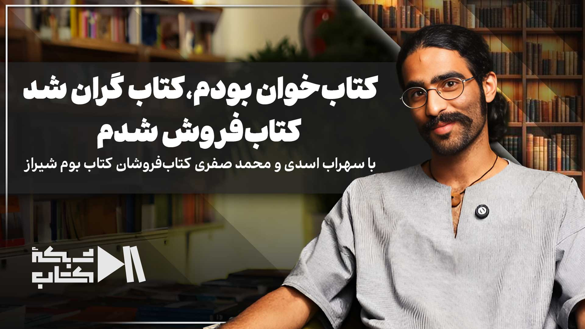 کتاب‌خوان بودم؛ کتاب گران شد؛ کتاب‌فروش شدم!