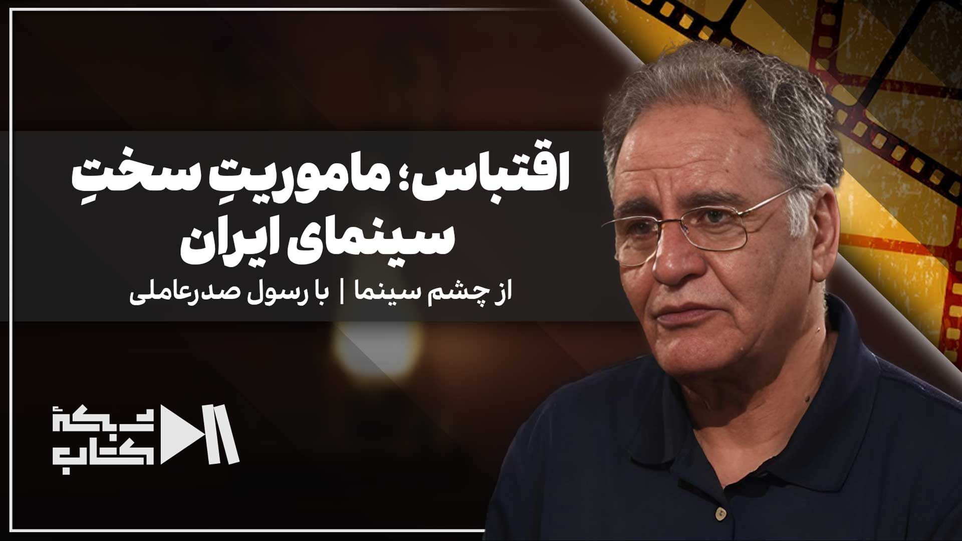 اقتباس؛ مأموریتِ سختِ سینمای ایران