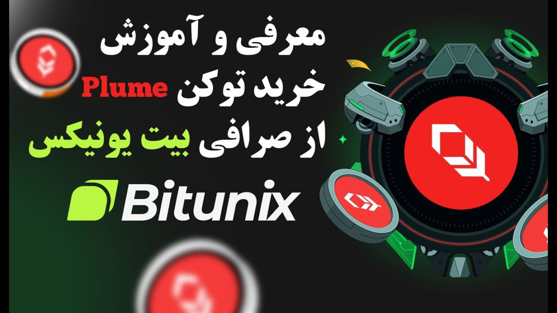 معرفی , آموزش , خرید , توکن , PLUME_ , صرافی , بیت , یونیکس , لینک , ثبت , https: , www , bitunix , com , register?inviteCode=6x2sk3