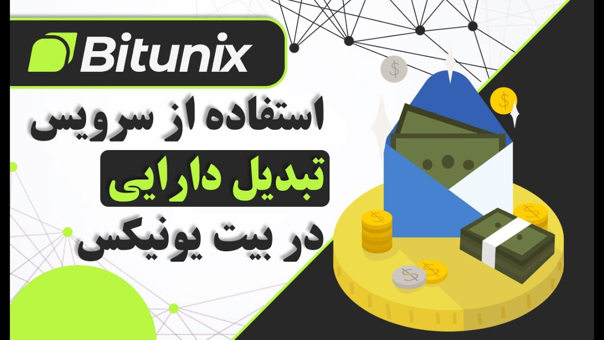 دارایی , مردتو , داخل , صرافی , بیت , یونیکس , زنده , کن , ثبت , https: , www , bitunix , com , register?inviteCode=6x2sk3