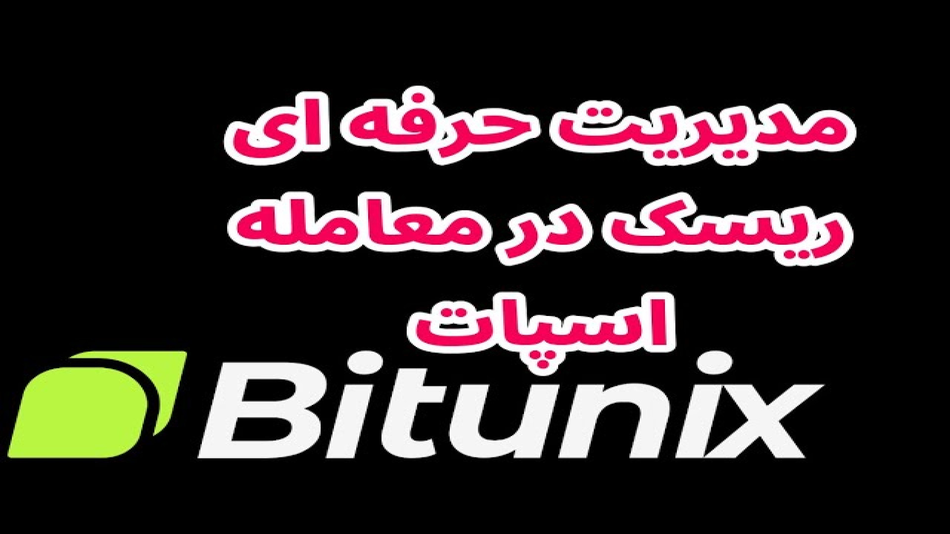 مدیریت , حرفه , ریسک , معاملات , اسپات , صرافی , بیت , یونیکس , ثبت , https: , www , bitunix , com , register?inviteCode=6x2sk3