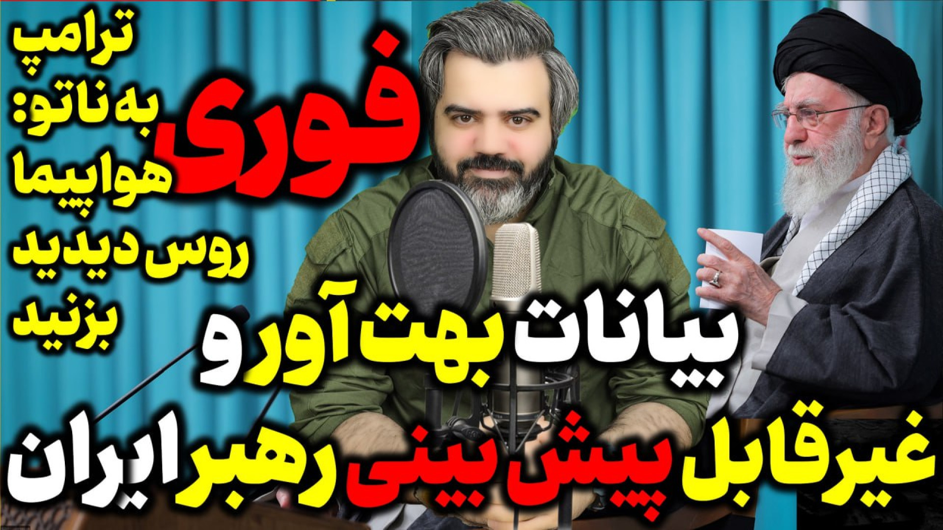 آقای تحلیلگر / بیانات بهت آور و غیرقابل پیش بینی رهبر ایران