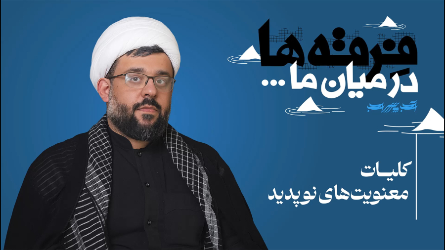 فرقه‌ها در میان ما