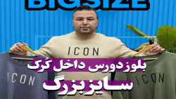 بلوز دورس ICON سایزبزرگ4030(کدمحصول:5195)