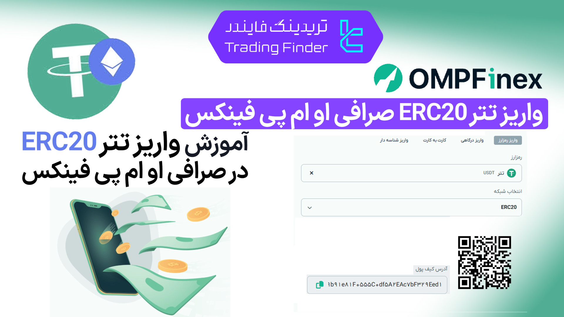 واریز , تتر , ERC20 , صرافی , پی , فینکس , (OMPFinex) , آموزش , گام , ویدیو , نحوه , (USDT) , شبکه , اتریوم , (ERC20) , به‌صورت , ‌به , ‌گام , می‌دهیم , افتتاح , حساب , (OMPFinex):
https: , trfi , redirect-ompfinex-fa , بررسی , معرفی , tradingfinder , com , exchanges , ompfinex , پشتیبان , تریدینگ , فایندر , تلگرام , https: , redirect-telegram-en , واتساپ , redirect-whatsapp-en , مراحل , می‌توانید , به‌ , راحتی , موجودی