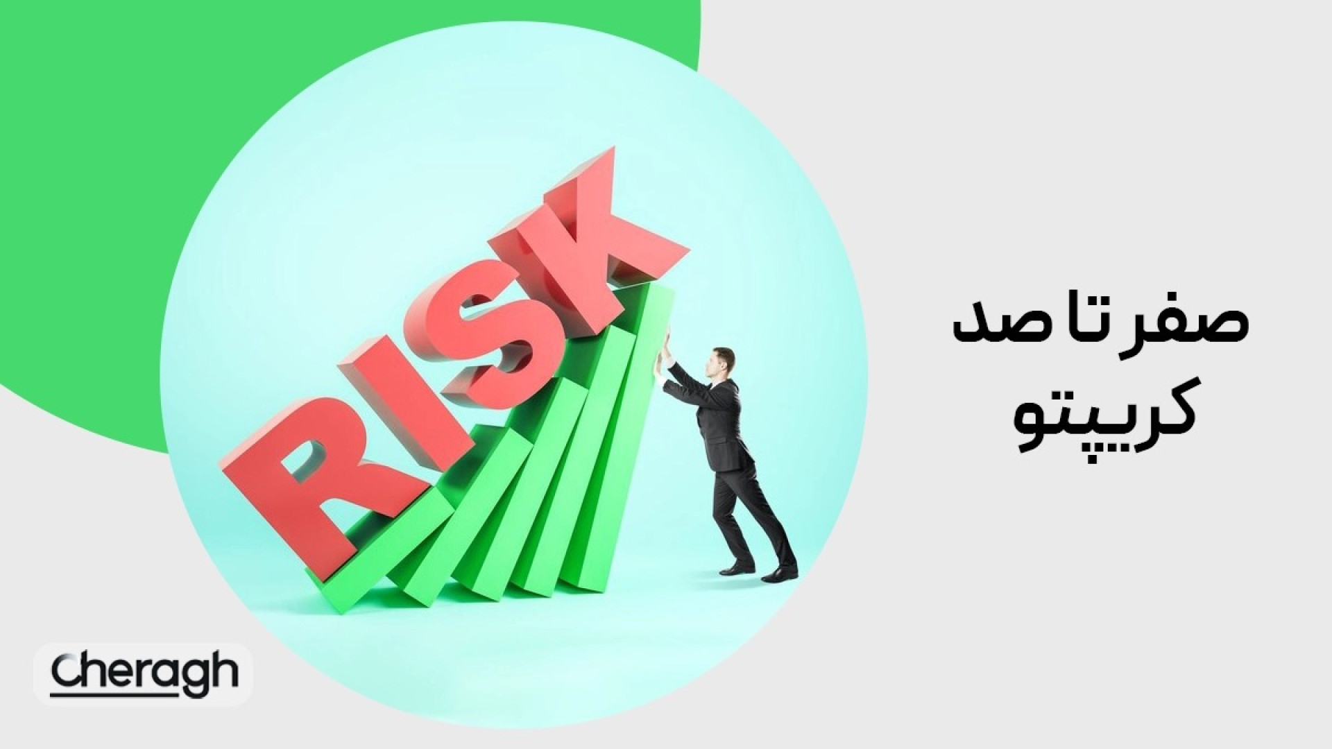 جلسه , هشتم , حد , ضرر , (Stop-Loss) , سود , (Take-Profit) , معامله‌گری , (راهنمای , جامع , مدیریت , ریسک , مقدمه)
بازارهای , مالی , همیشه , نوسان , عدم , قطعیت , همراه , معامله‌گر , حرفه‌ای , باشید , ابزارهای , تحلیلی , باز , احتمال , خطا , پیش‌بینی , وجود , اصول , مهم , موفق , یاد , بگیرید , سرمایه , محافظت , شرکت , لایو , ترید , وارد , سایت , چراغ , شوید , https: , cheragh , com?ref=aparat