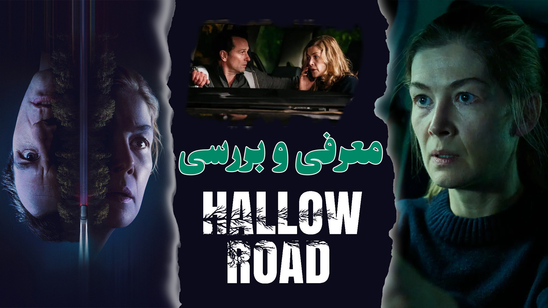 فیلم جدید جاده هالو Hallow Road معرفی و نقد و بررسی زمان371ثانیه