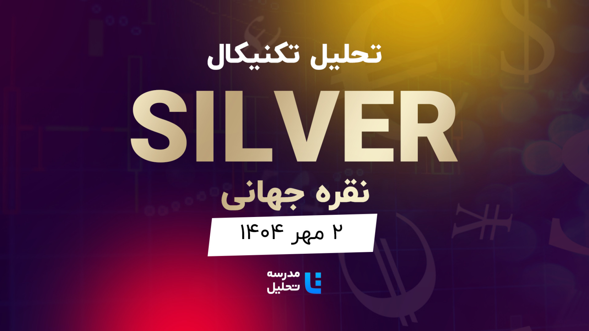تحلیل , تکنیکال , SILVER , نقره , جهانی , مهر , مدرسه , برنامه , هفتگی , هفته , شنبه , نماد , بازار , فارکس , بصورت , بررسی , قرار , مشاهده , سایر , سایت , اقدام , https: , tahlil , school , analysiscat , international-finance-market


این , به‌روزرسانی , قبلی , تاریخ , ۱۵ , مرداد , لینک , توانید , analysis , technical-silver
