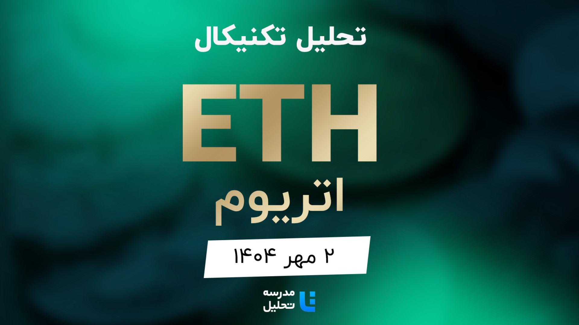 تحلیل , تکنیکال , ETH , اتریوم , مهر , مدرسه , برنامه , هفتگی , هفته , شنبه , نماد , بازار , ارز , دیجیتال , بصورت , بررسی , قرار , مشاهده , سایر , سایت , اقدام , https: , tahlil , school , analysiscat , cryptocurrency


این , به‌روزرسانی , قبلی , تاریخ , شهریور , ماه , لینک , توانید , analysis , technical-eth