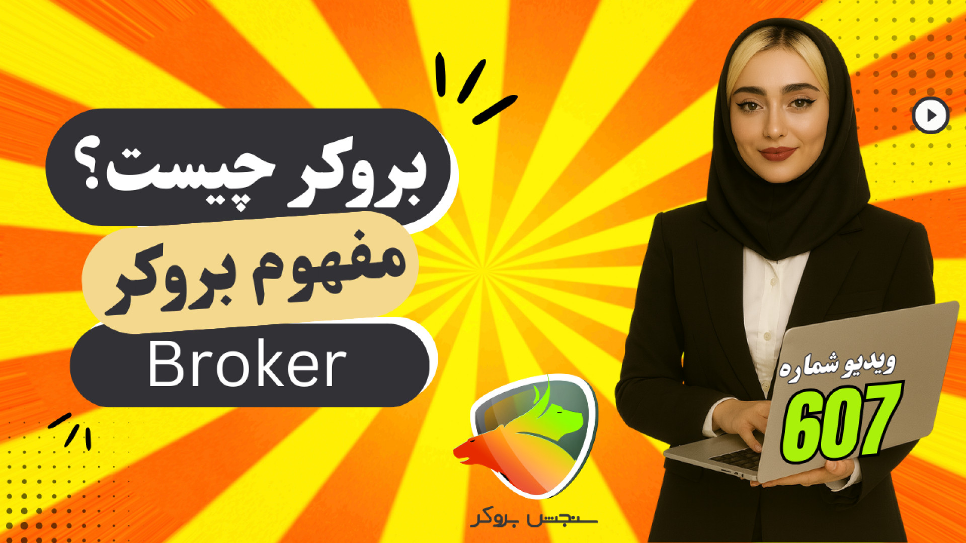 بروکر , چیست؟ , آشنایی , کامل , فارکس , تفاوت , صرافی , تفاوتی , دارد؟ , ویدیو , زبان , ساده , توضیح , می‌دهیم , نقشی , معامله , بازار , نیاز , می‌خواهید , بدانید , ترید , کار , کارگزاری , وجود , شماست , دیدن , آموزش , معنی , وظایف , نحوه , بروکرها , آشنا , می‌شوید , مطالعه , مقاله: , https: , sanjeshbroker , com , %D8%A8%D8%B1%D9%88%DA%A9%D8%B1