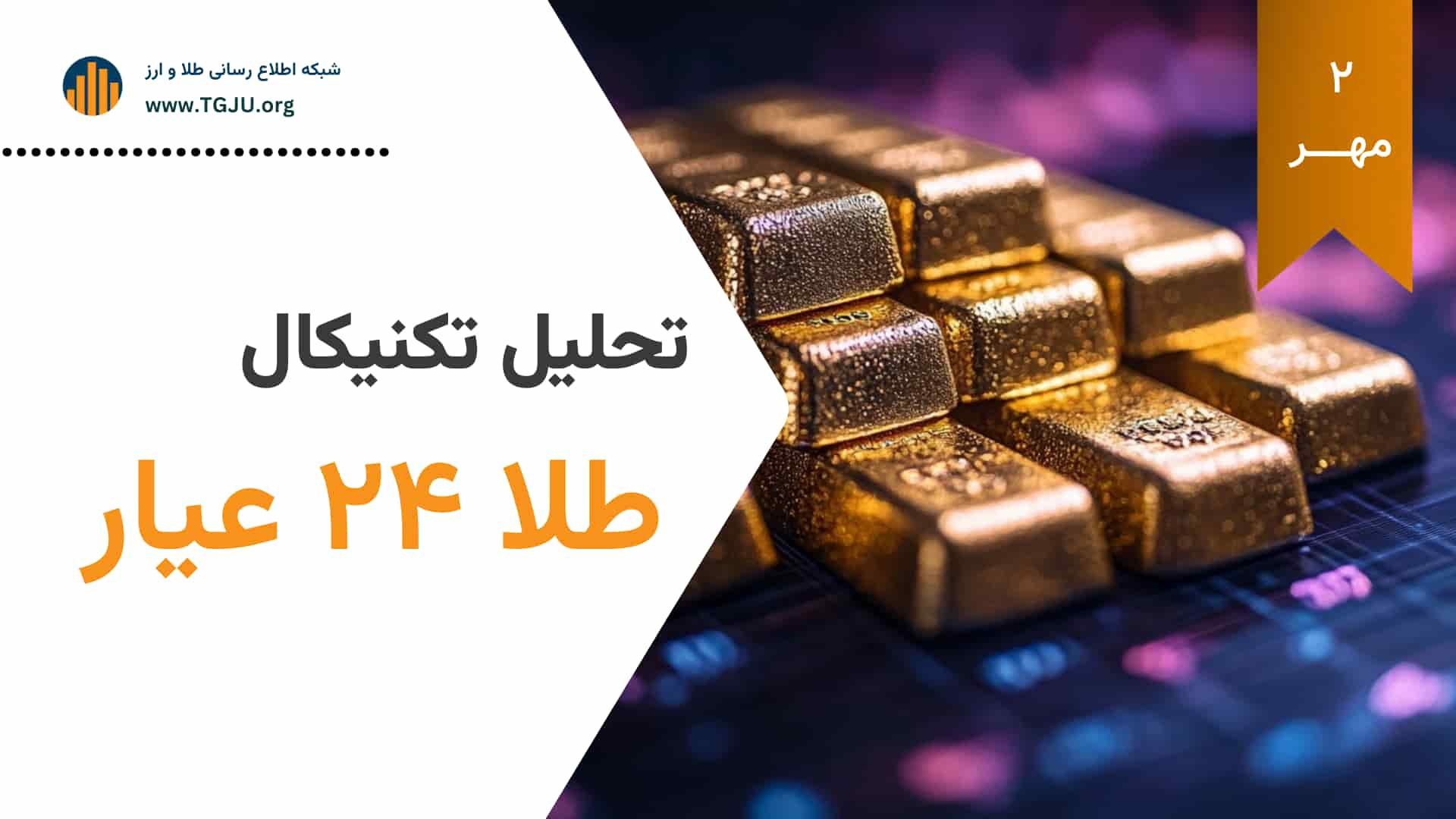 تحلیل , تکنیکال , طلا , عیار , | , مهر , دومینوی , صعود , محرک , سیاسی , اقتصادی

طلا , جهش , ۸۹ , ریال , (تیرماه) , ۱۲۴ , (۱ , مهر) , رشد , ۳۹ , ۳۱٪ , سه‌ماهه , ۱۳۹ , ۵۷٪ , سالانه , ثبت , اصلاح , بازار , ارز , روند , صعودی , ادامه , یافت , قیمت , فعلی , گرم: , ۱۲ , ۴۸ , تومان , (+۵ , ۸۸٪ , هفتگی) , اونس , جهانی , ۳,۷۵۶ , دلار , رسید , جی‌پی‌مورگان , پیش‌بینی , می‌کند , ۴,۰۰۰ , برسد , بنیادی:
هم‌زمانی , (به , دلیل , سیاست‌های , فدرال , رزرو , تنش‌های , ژئوپلیتیکی , تورم , تقاضای , بانک‌های , مرکزی , چین , هند) , (۱۰۲ , تومان) , موتور