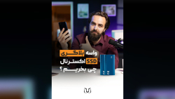 برای بلاگر شدن SSD اکسترنال چی بخریم؟