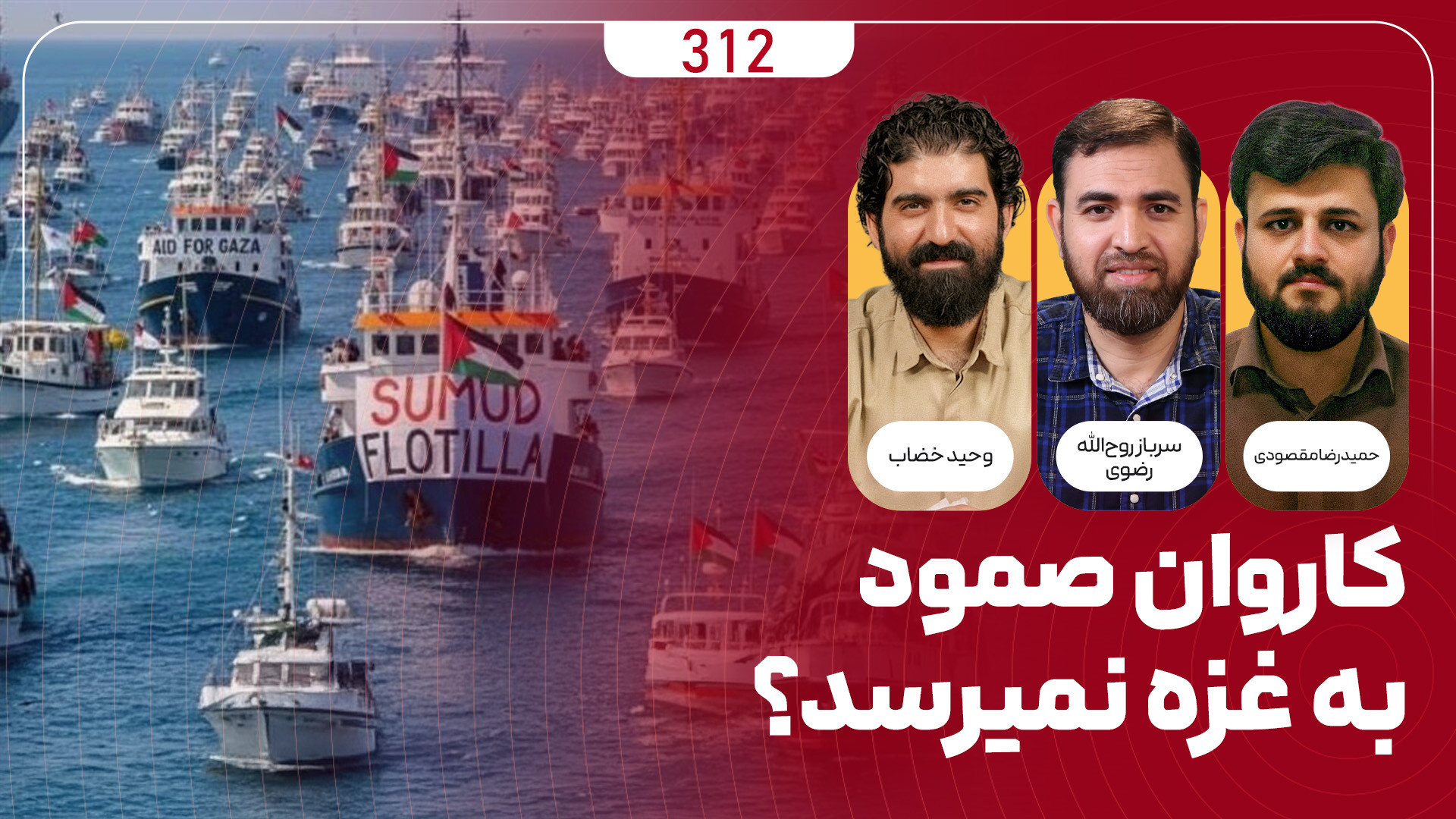 برنامه میدان | کاروان صمود به غزه نمیرسد؟