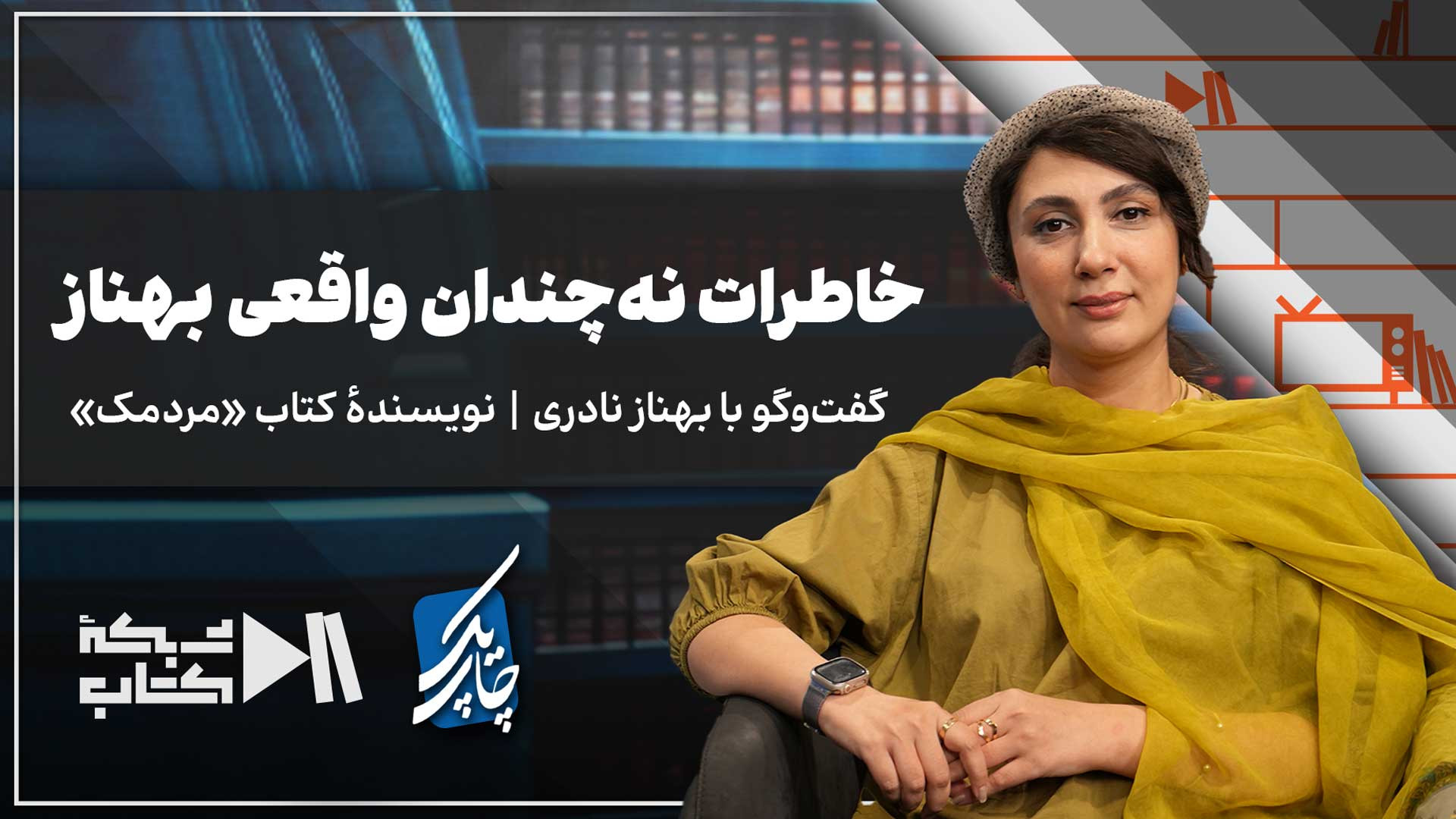 خاطرات نه‌چندان واقعی بهناز | چاپ یک «مردمک»، نوشتهٔ بهناز نادری