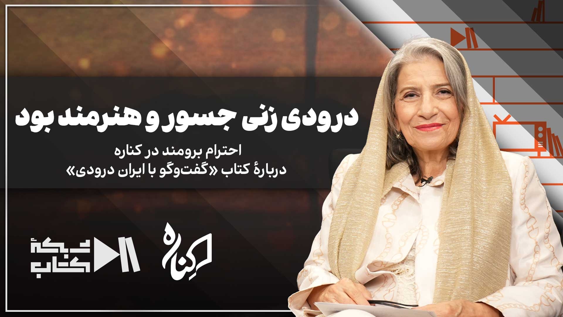 درودی زنی جسور و هنرمند بود | احترام برومند در کناره